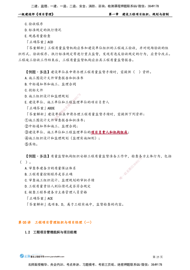 第一章　建设工程项目组织、规划与控制_2026年一级建造师_2026年一建管理_2025年一建管理SVIP_02-基础精讲✿高端面授✿深度强化_04-管理《基础精讲班》李娜JG_讲义