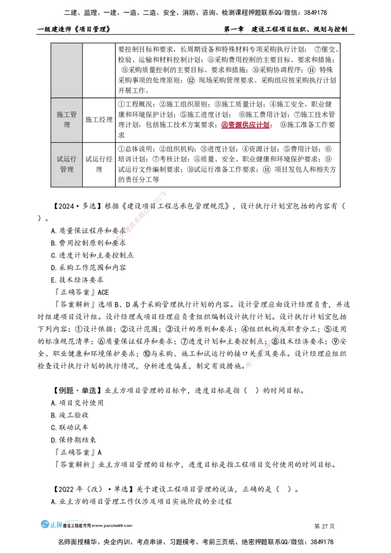 第一章　建设工程项目组织、规划与控制_2026年一级建造师_2026年一建管理_2025年一建管理SVIP_02-基础精讲✿高端面授✿深度强化_04-管理《基础精讲班》李娜JG_讲义