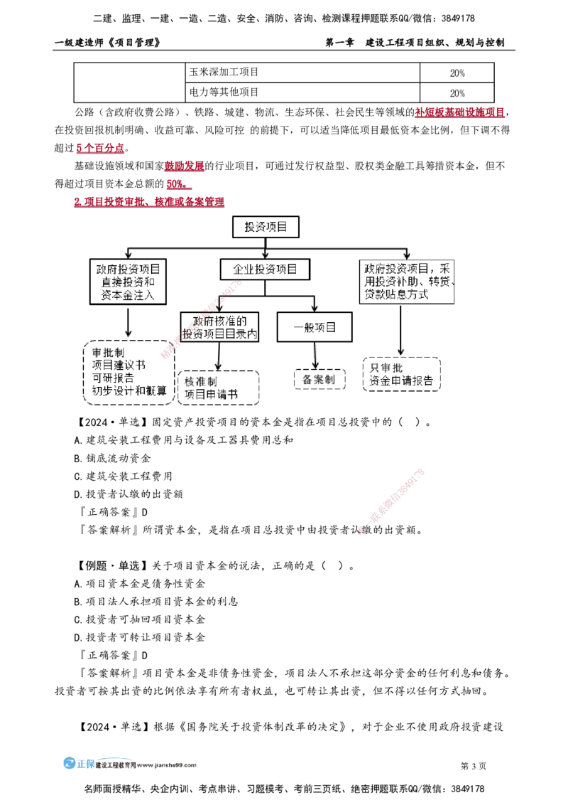 第一章　建设工程项目组织、规划与控制_2026年一级建造师_2026年一建管理_2025年一建管理SVIP_02-基础精讲✿高端面授✿深度强化_04-管理《基础精讲班》李娜JG_讲义