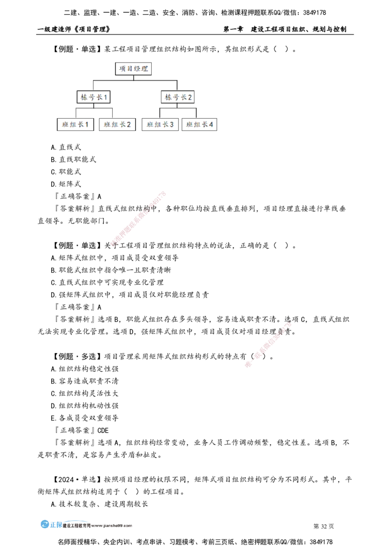 第一章　建设工程项目组织、规划与控制_2026年一级建造师_2026年一建管理_2025年一建管理SVIP_02-基础精讲✿高端面授✿深度强化_04-管理《基础精讲班》李娜JG_讲义