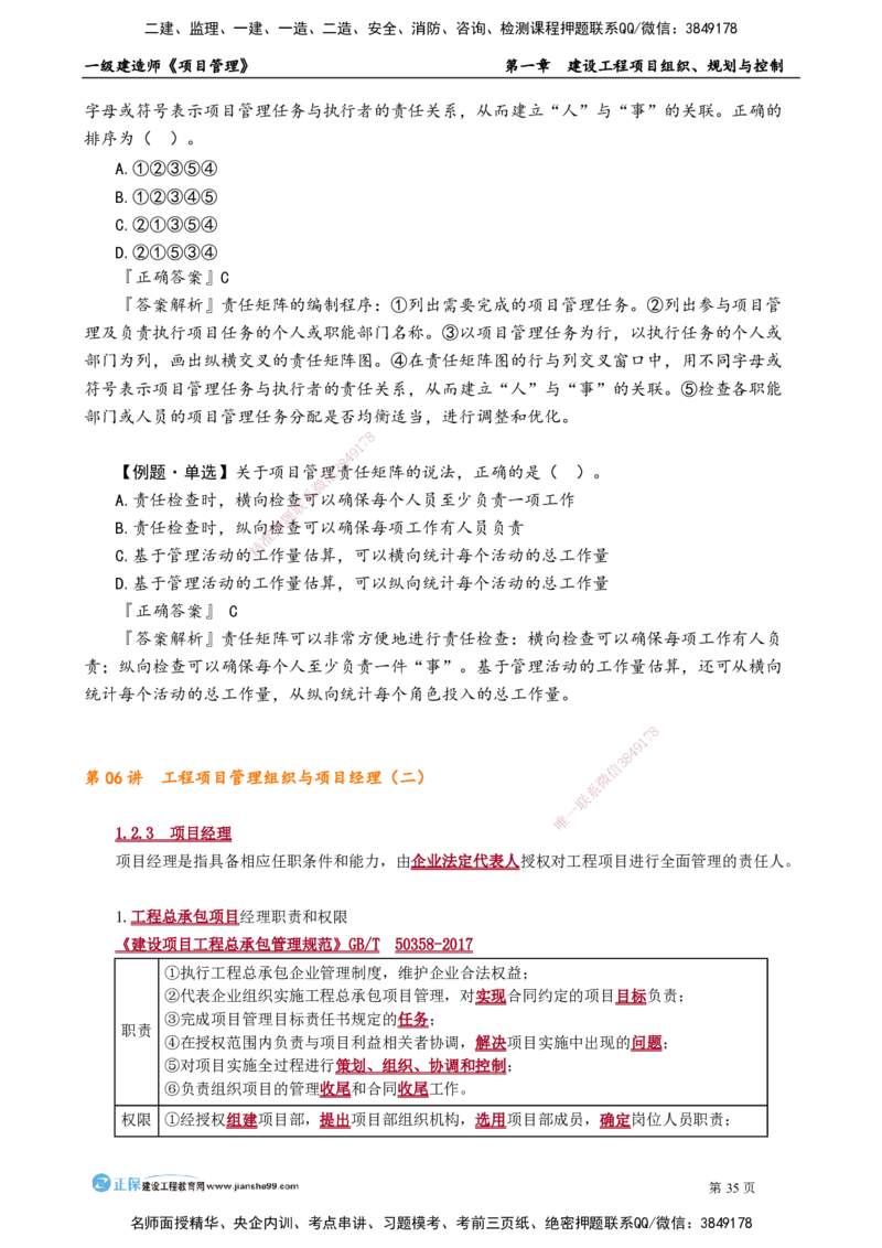 第一章　建设工程项目组织、规划与控制_2026年一级建造师_2026年一建管理_2025年一建管理SVIP_02-基础精讲✿高端面授✿深度强化_04-管理《基础精讲班》李娜JG_讲义