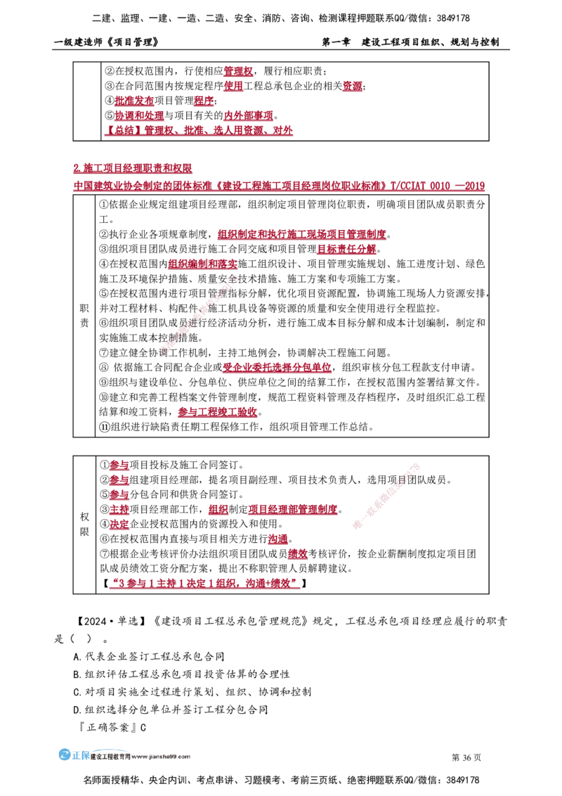 第一章　建设工程项目组织、规划与控制_2026年一级建造师_2026年一建管理_2025年一建管理SVIP_02-基础精讲✿高端面授✿深度强化_04-管理《基础精讲班》李娜JG_讲义
