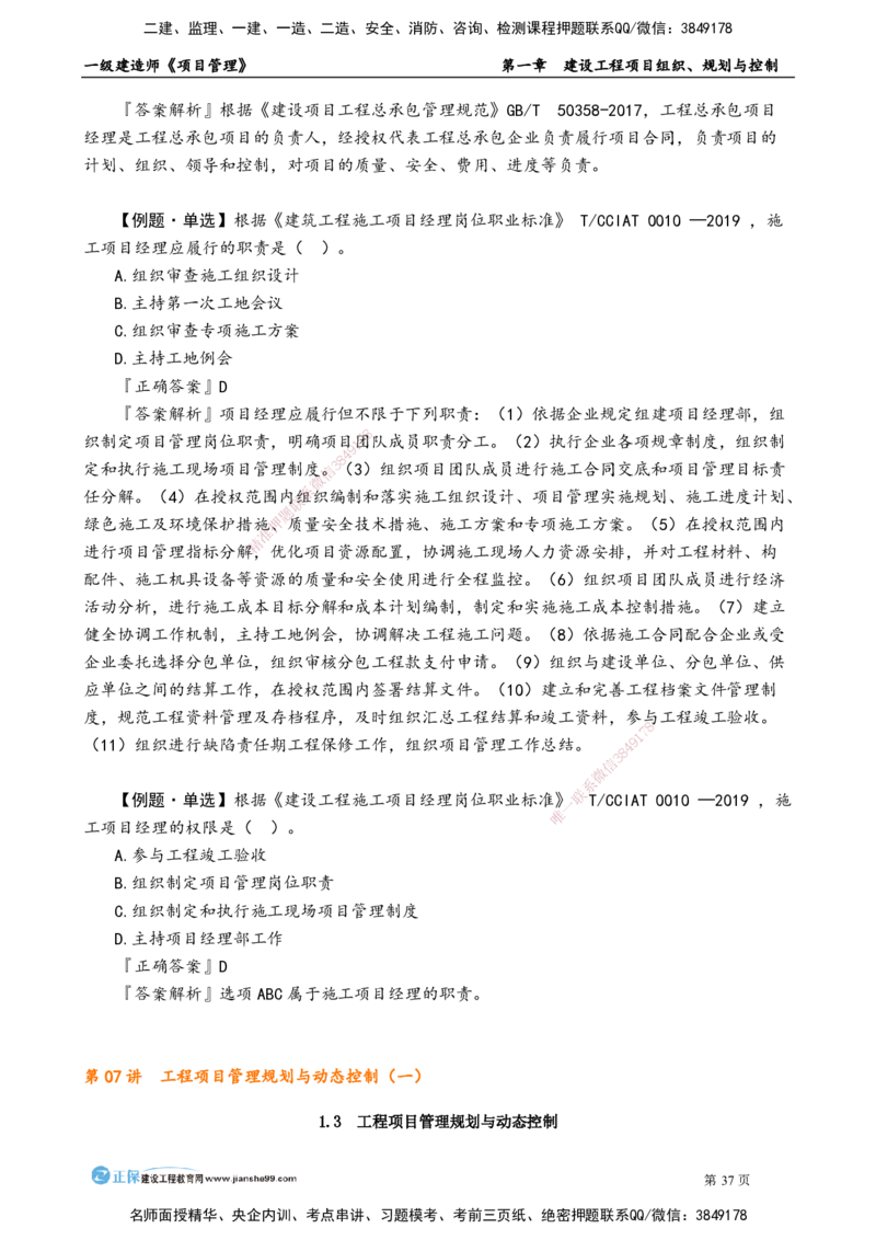 第一章　建设工程项目组织、规划与控制_2026年一级建造师_2026年一建管理_2025年一建管理SVIP_02-基础精讲✿高端面授✿深度强化_04-管理《基础精讲班》李娜JG_讲义