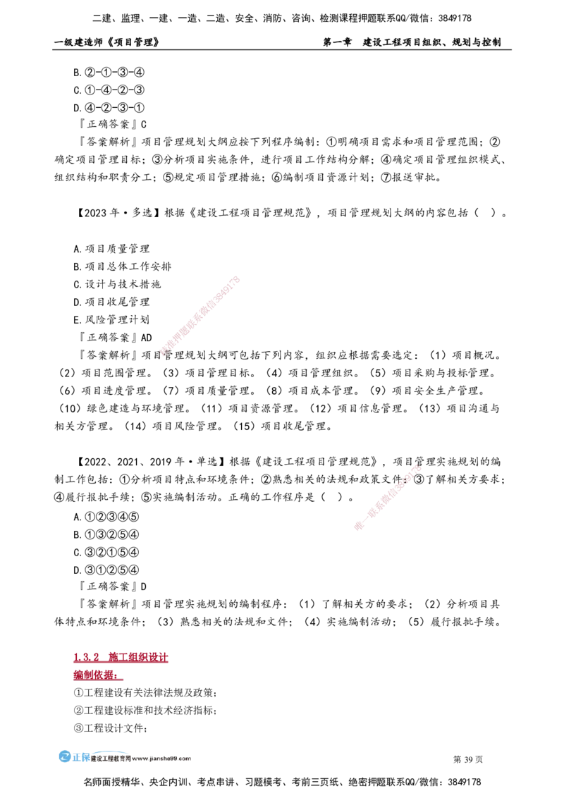 第一章　建设工程项目组织、规划与控制_2026年一级建造师_2026年一建管理_2025年一建管理SVIP_02-基础精讲✿高端面授✿深度强化_04-管理《基础精讲班》李娜JG_讲义