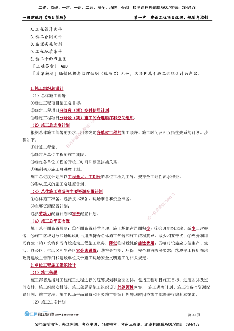 第一章　建设工程项目组织、规划与控制_2026年一级建造师_2026年一建管理_2025年一建管理SVIP_02-基础精讲✿高端面授✿深度强化_04-管理《基础精讲班》李娜JG_讲义