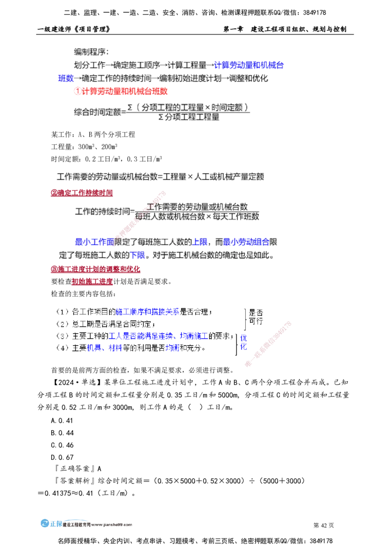 第一章　建设工程项目组织、规划与控制_2026年一级建造师_2026年一建管理_2025年一建管理SVIP_02-基础精讲✿高端面授✿深度强化_04-管理《基础精讲班》李娜JG_讲义