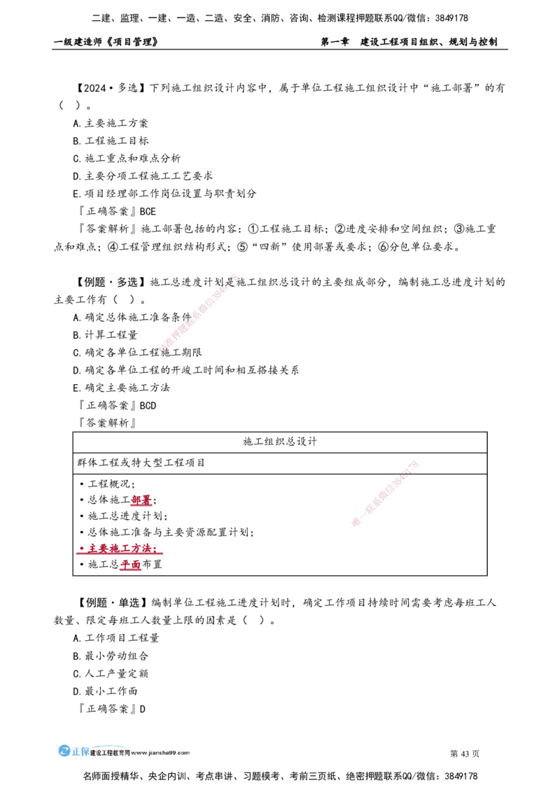 第一章　建设工程项目组织、规划与控制_2026年一级建造师_2026年一建管理_2025年一建管理SVIP_02-基础精讲✿高端面授✿深度强化_04-管理《基础精讲班》李娜JG_讲义