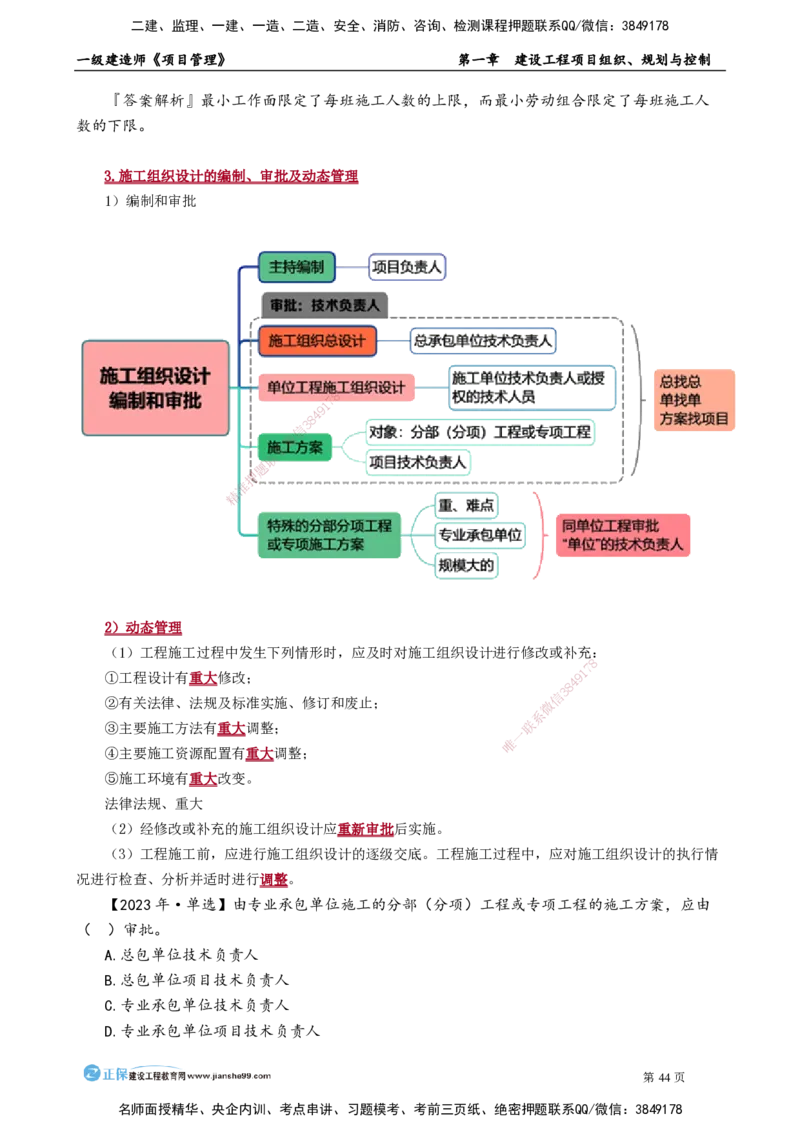 第一章　建设工程项目组织、规划与控制_2026年一级建造师_2026年一建管理_2025年一建管理SVIP_02-基础精讲✿高端面授✿深度强化_04-管理《基础精讲班》李娜JG_讲义
