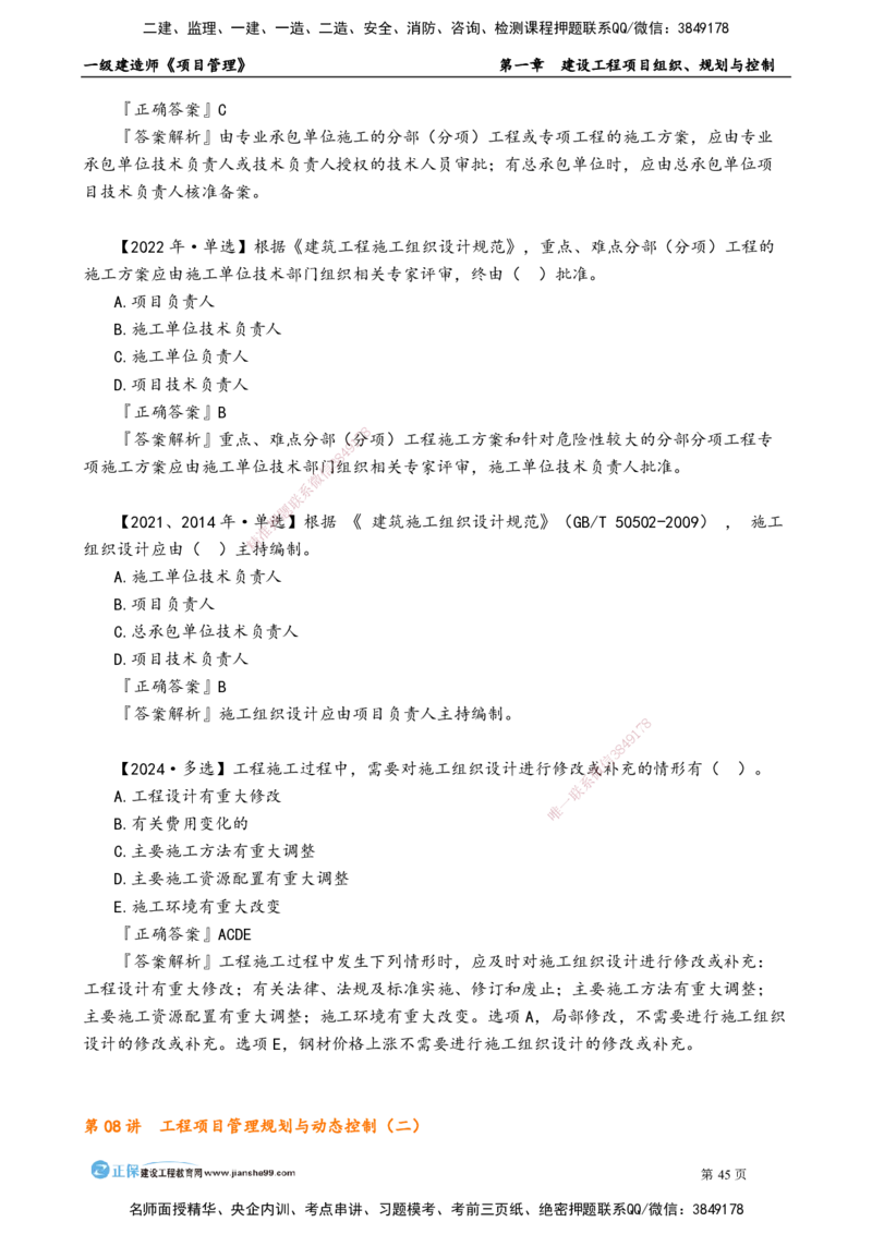 第一章　建设工程项目组织、规划与控制_2026年一级建造师_2026年一建管理_2025年一建管理SVIP_02-基础精讲✿高端面授✿深度强化_04-管理《基础精讲班》李娜JG_讲义