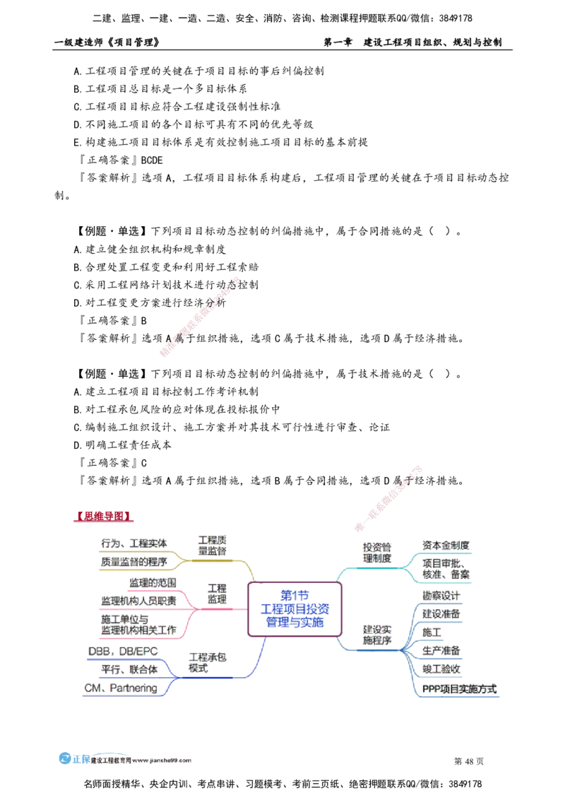 第一章　建设工程项目组织、规划与控制_2026年一级建造师_2026年一建管理_2025年一建管理SVIP_02-基础精讲✿高端面授✿深度强化_04-管理《基础精讲班》李娜JG_讲义