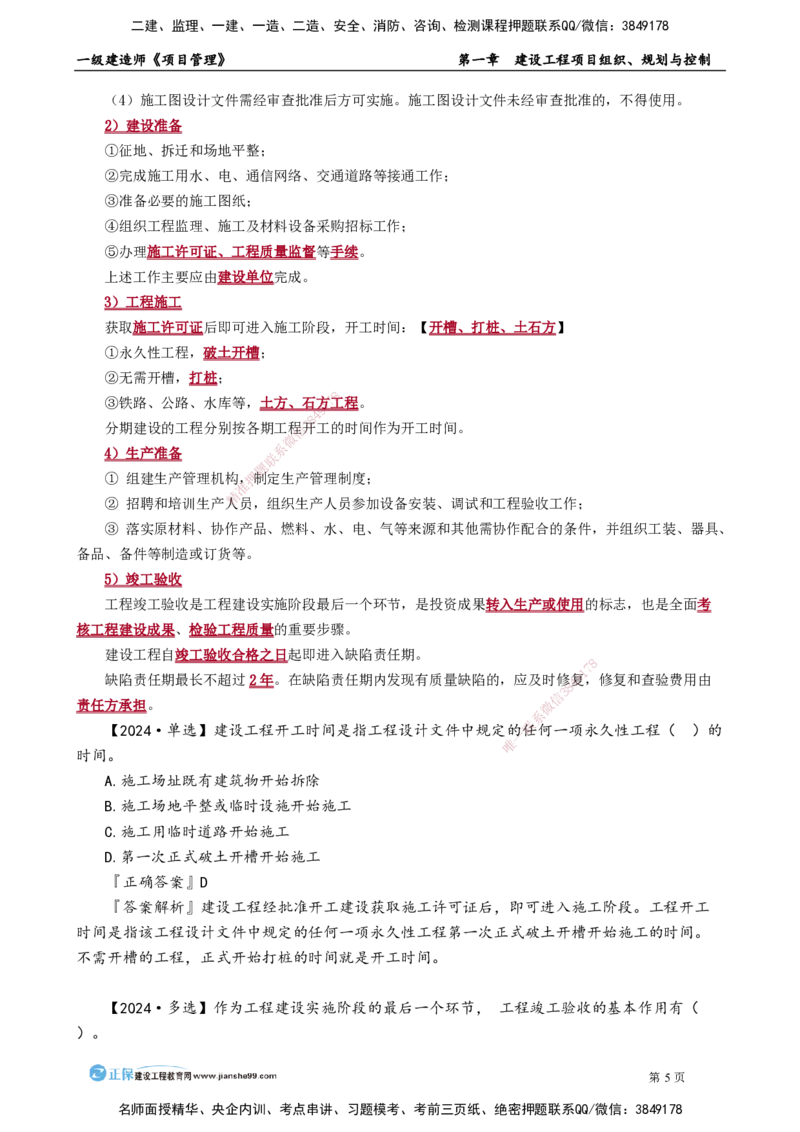 第一章　建设工程项目组织、规划与控制_2026年一级建造师_2026年一建管理_2025年一建管理SVIP_02-基础精讲✿高端面授✿深度强化_04-管理《基础精讲班》李娜JG_讲义