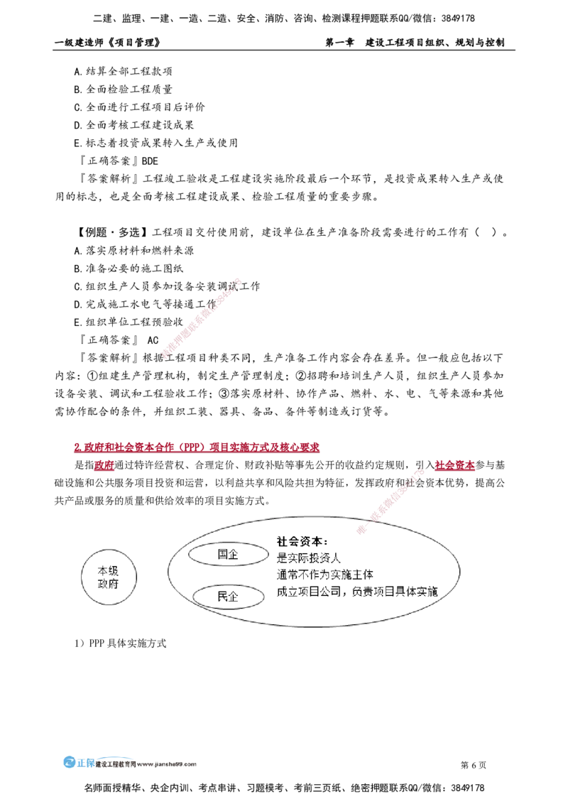 第一章　建设工程项目组织、规划与控制_2026年一级建造师_2026年一建管理_2025年一建管理SVIP_02-基础精讲✿高端面授✿深度强化_04-管理《基础精讲班》李娜JG_讲义