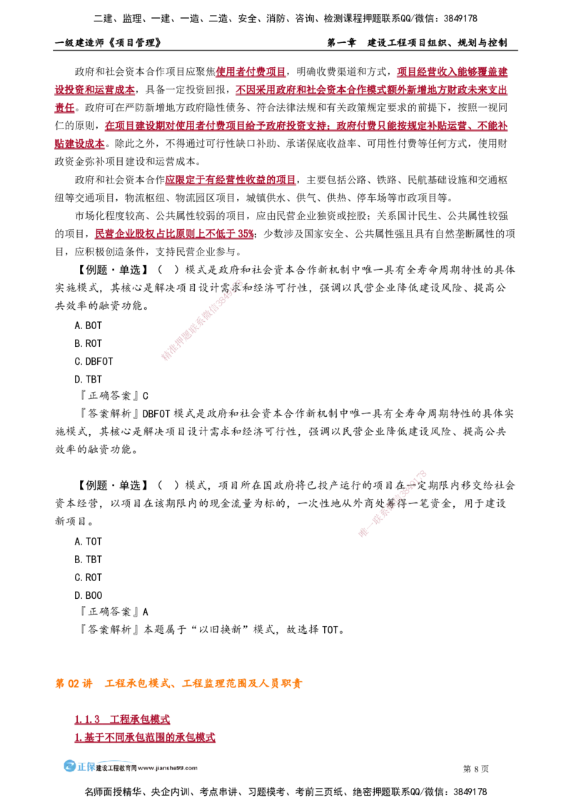 第一章　建设工程项目组织、规划与控制_2026年一级建造师_2026年一建管理_2025年一建管理SVIP_02-基础精讲✿高端面授✿深度强化_04-管理《基础精讲班》李娜JG_讲义