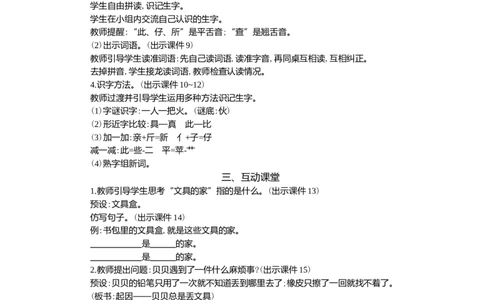 14文具的家精华版教案_一年级语文下册（统编版）_全套教学资源_7.第七单元_14文具的家_教案