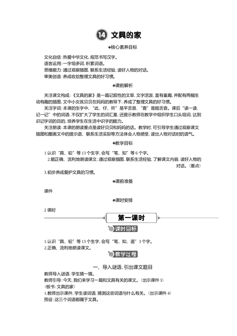 14文具的家精华版教案_一年级语文下册（统编版）_全套教学资源_7.第七单元_14文具的家_教案