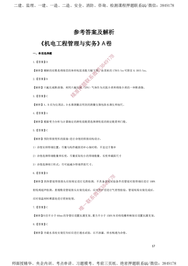 一建机电-夺命20分（涵盖20%元T）-答案解析_2026年一级建造师_2026年一建机电_2025年一建机电SVIP_05-考前密训✿央企特训✿机构普押_60-机电《夺命20分》SMR