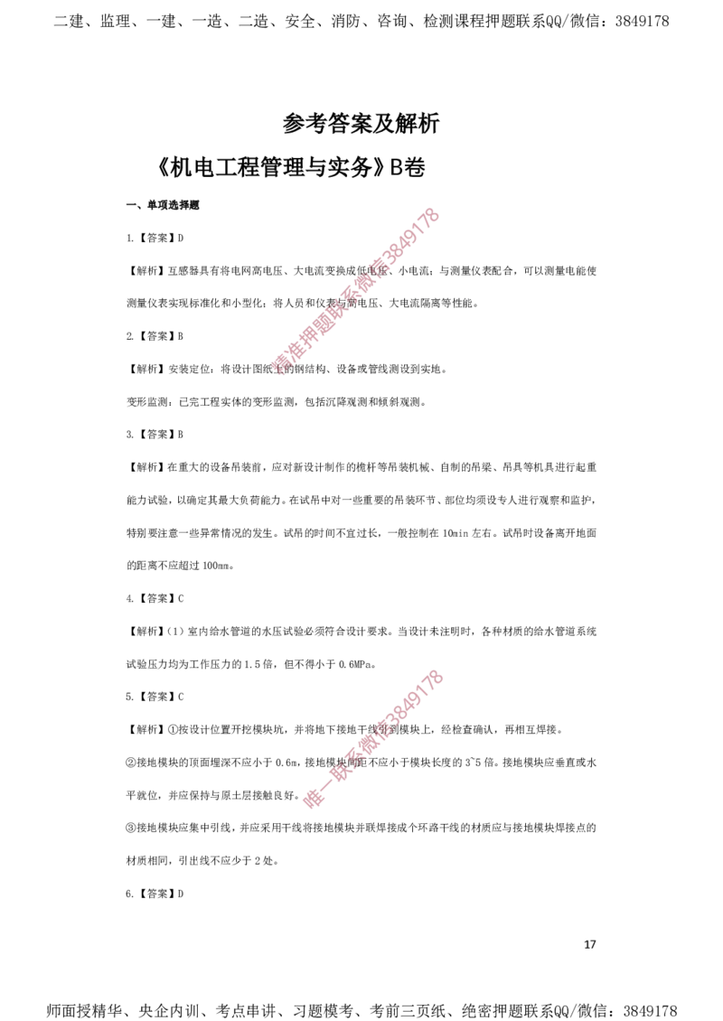 一建机电-夺命20分（涵盖20%元T）-答案解析_2026年一级建造师_2026年一建机电_2025年一建机电SVIP_05-考前密训✿央企特训✿机构普押_60-机电《夺命20分》SMR