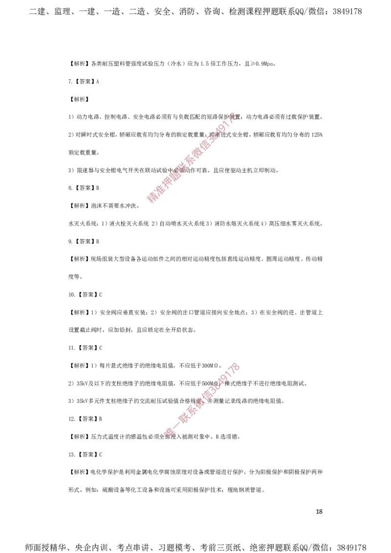 一建机电-夺命20分（涵盖20%元T）-答案解析_2026年一级建造师_2026年一建机电_2025年一建机电SVIP_05-考前密训✿央企特训✿机构普押_60-机电《夺命20分》SMR