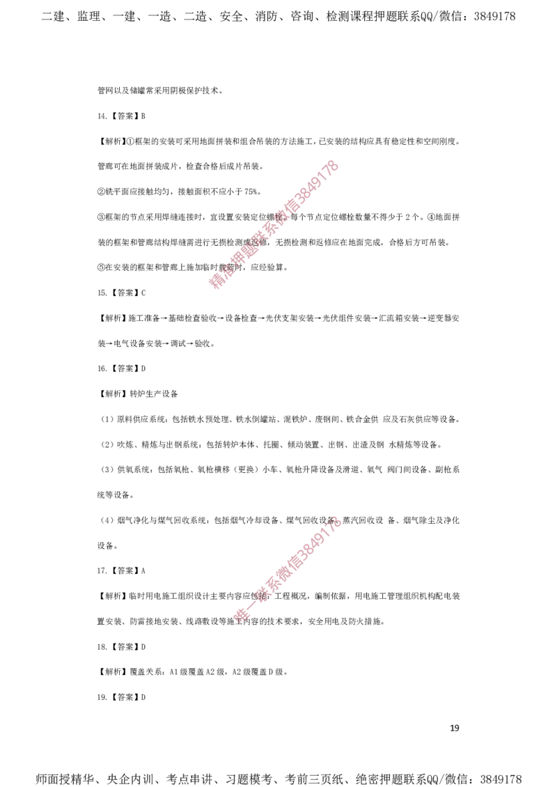 一建机电-夺命20分（涵盖20%元T）-答案解析_2026年一级建造师_2026年一建机电_2025年一建机电SVIP_05-考前密训✿央企特训✿机构普押_60-机电《夺命20分》SMR