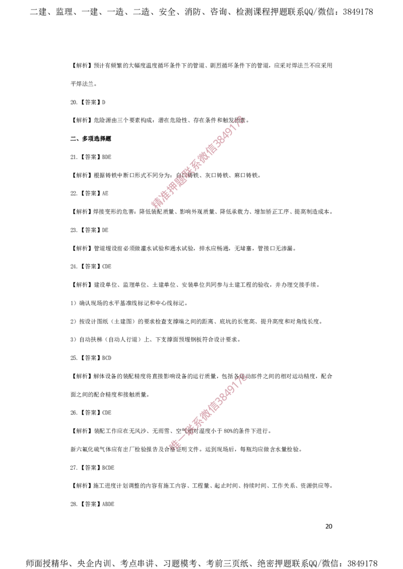 一建机电-夺命20分（涵盖20%元T）-答案解析_2026年一级建造师_2026年一建机电_2025年一建机电SVIP_05-考前密训✿央企特训✿机构普押_60-机电《夺命20分》SMR