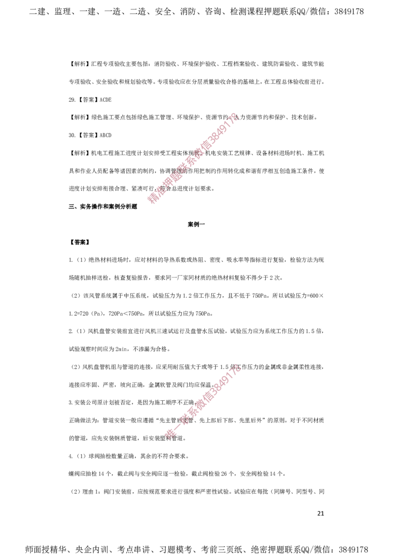 一建机电-夺命20分（涵盖20%元T）-答案解析_2026年一级建造师_2026年一建机电_2025年一建机电SVIP_05-考前密训✿央企特训✿机构普押_60-机电《夺命20分》SMR