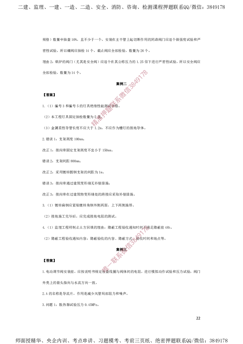 一建机电-夺命20分（涵盖20%元T）-答案解析_2026年一级建造师_2026年一建机电_2025年一建机电SVIP_05-考前密训✿央企特训✿机构普押_60-机电《夺命20分》SMR