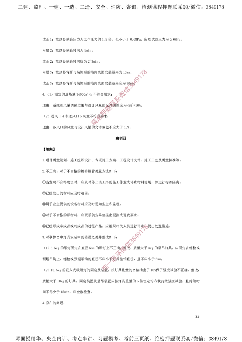 一建机电-夺命20分（涵盖20%元T）-答案解析_2026年一级建造师_2026年一建机电_2025年一建机电SVIP_05-考前密训✿央企特训✿机构普押_60-机电《夺命20分》SMR