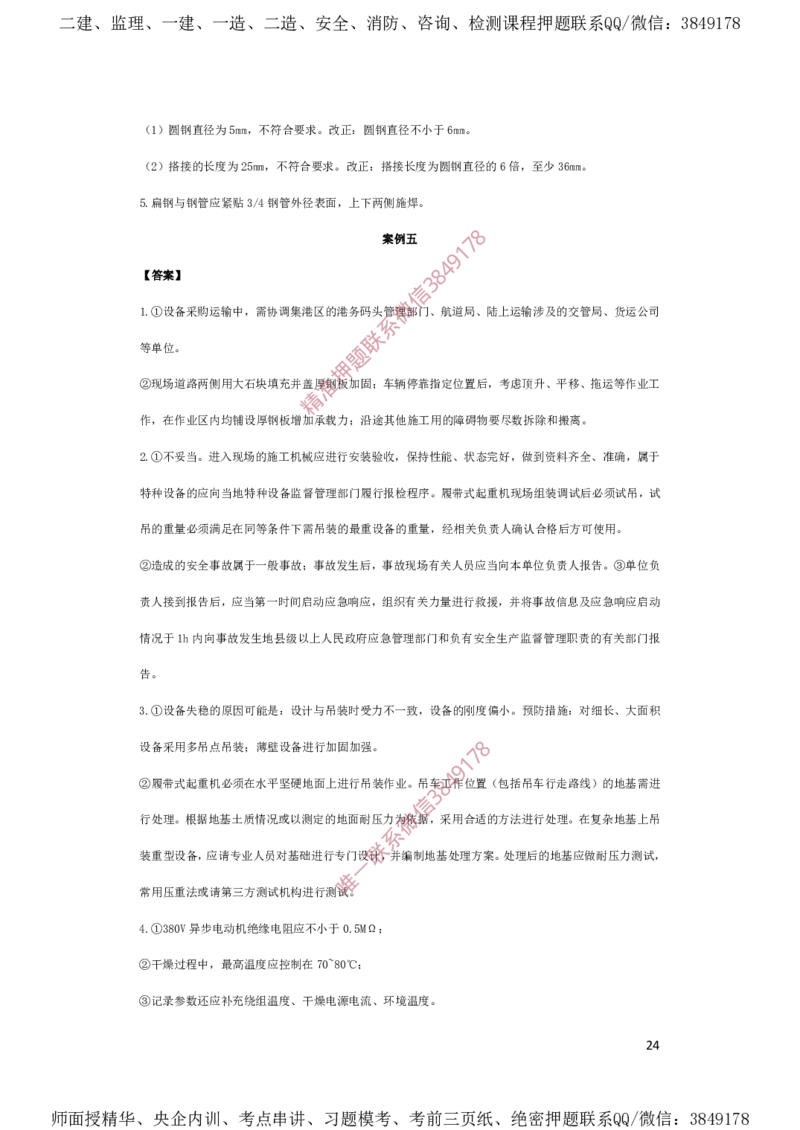 一建机电-夺命20分（涵盖20%元T）-答案解析_2026年一级建造师_2026年一建机电_2025年一建机电SVIP_05-考前密训✿央企特训✿机构普押_60-机电《夺命20分》SMR