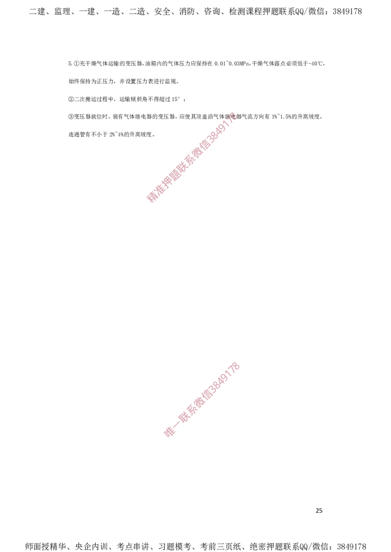 一建机电-夺命20分（涵盖20%元T）-答案解析_2026年一级建造师_2026年一建机电_2025年一建机电SVIP_05-考前密训✿央企特训✿机构普押_60-机电《夺命20分》SMR