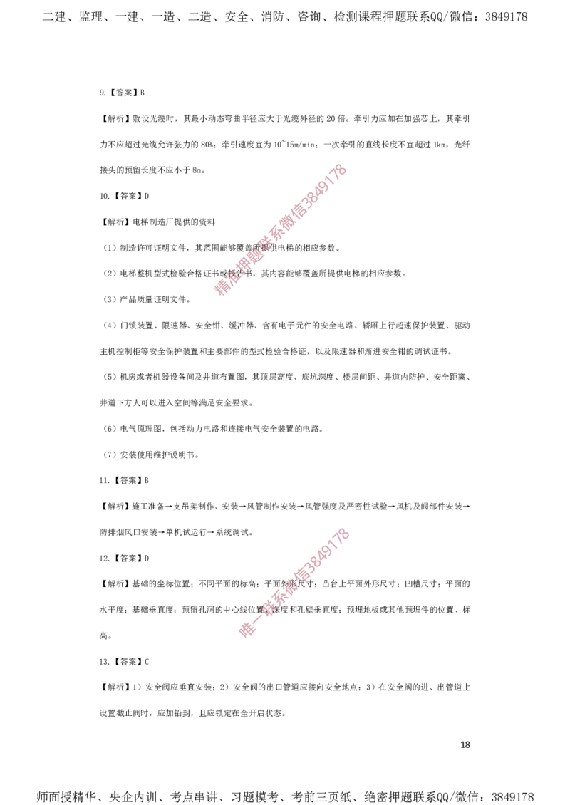 一建机电-夺命20分（涵盖20%元T）-答案解析_2026年一级建造师_2026年一建机电_2025年一建机电SVIP_05-考前密训✿央企特训✿机构普押_60-机电《夺命20分》SMR