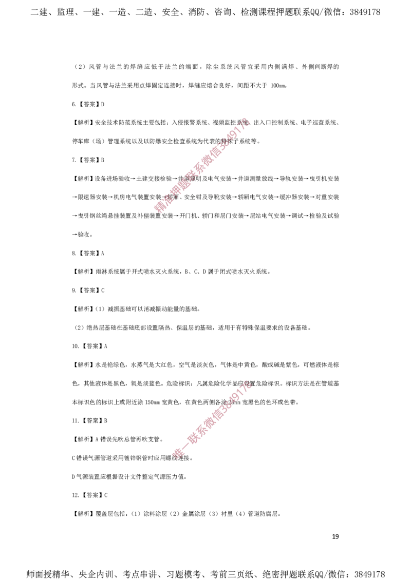 一建机电-夺命20分（涵盖20%元T）-答案解析_2026年一级建造师_2026年一建机电_2025年一建机电SVIP_05-考前密训✿央企特训✿机构普押_60-机电《夺命20分》SMR