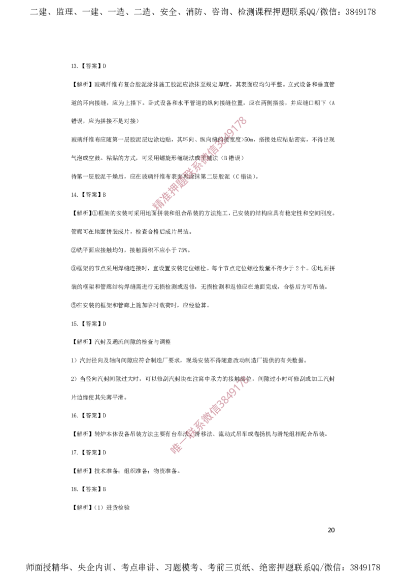 一建机电-夺命20分（涵盖20%元T）-答案解析_2026年一级建造师_2026年一建机电_2025年一建机电SVIP_05-考前密训✿央企特训✿机构普押_60-机电《夺命20分》SMR