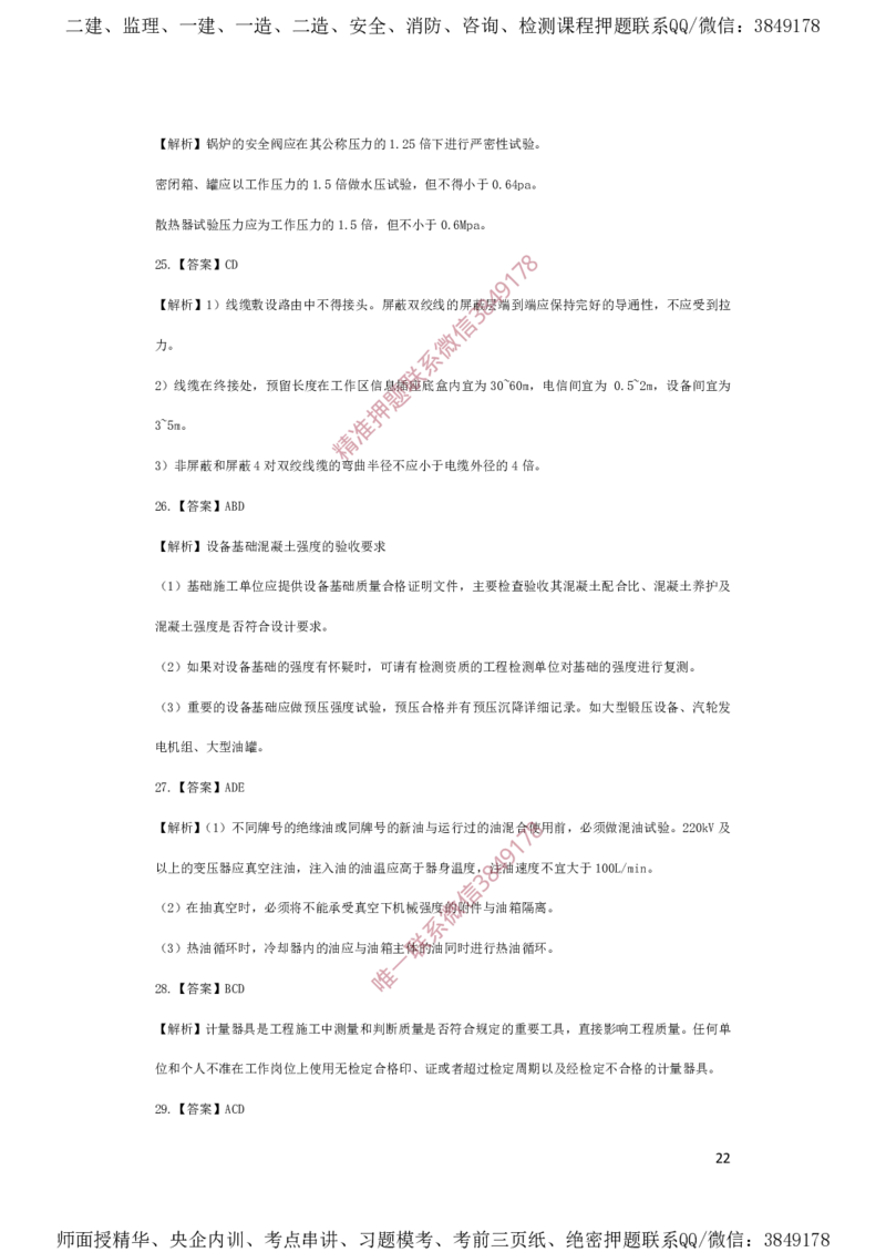 一建机电-夺命20分（涵盖20%元T）-答案解析_2026年一级建造师_2026年一建机电_2025年一建机电SVIP_05-考前密训✿央企特训✿机构普押_60-机电《夺命20分》SMR