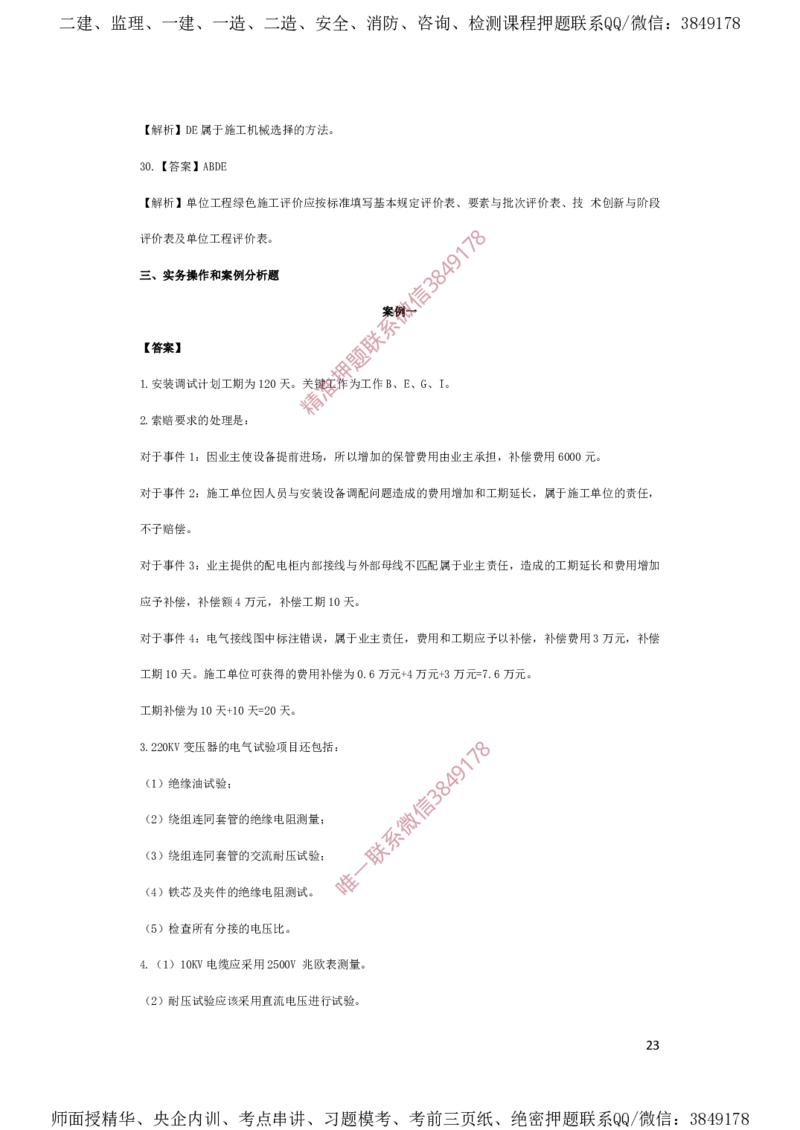 一建机电-夺命20分（涵盖20%元T）-答案解析_2026年一级建造师_2026年一建机电_2025年一建机电SVIP_05-考前密训✿央企特训✿机构普押_60-机电《夺命20分》SMR