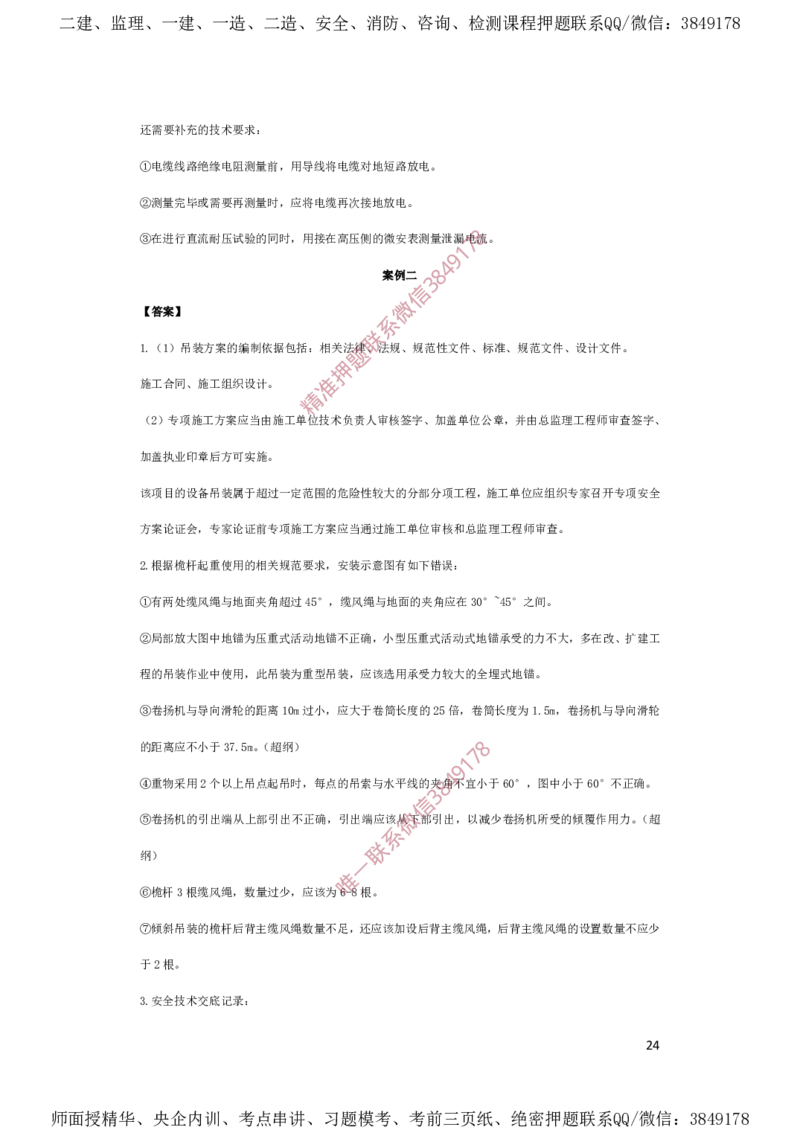 一建机电-夺命20分（涵盖20%元T）-答案解析_2026年一级建造师_2026年一建机电_2025年一建机电SVIP_05-考前密训✿央企特训✿机构普押_60-机电《夺命20分》SMR