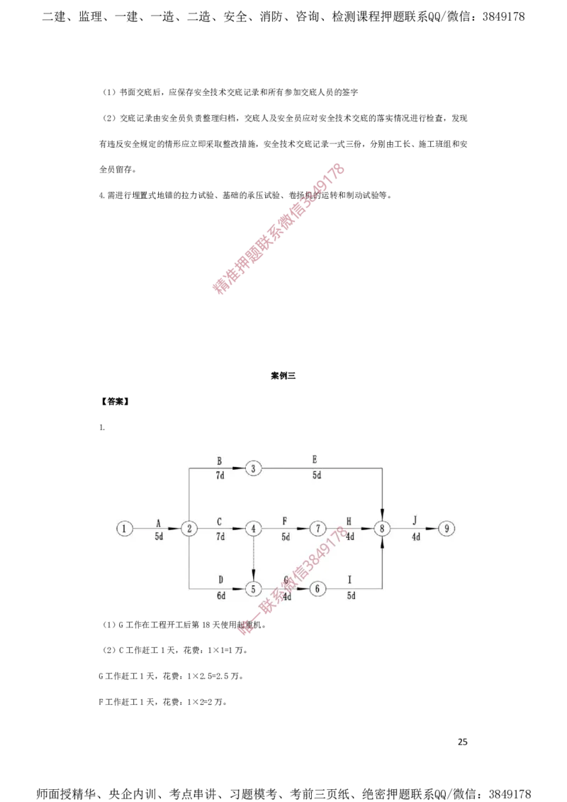 一建机电-夺命20分（涵盖20%元T）-答案解析_2026年一级建造师_2026年一建机电_2025年一建机电SVIP_05-考前密训✿央企特训✿机构普押_60-机电《夺命20分》SMR