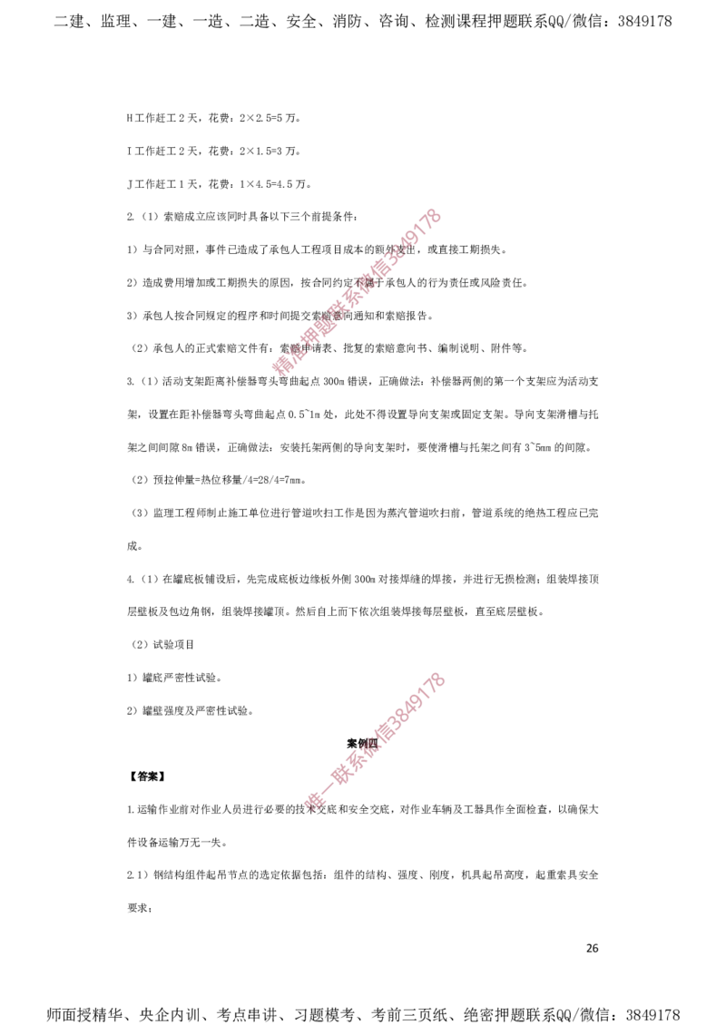 一建机电-夺命20分（涵盖20%元T）-答案解析_2026年一级建造师_2026年一建机电_2025年一建机电SVIP_05-考前密训✿央企特训✿机构普押_60-机电《夺命20分》SMR