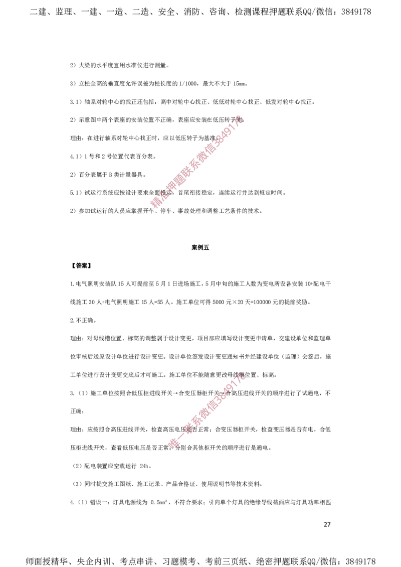 一建机电-夺命20分（涵盖20%元T）-答案解析_2026年一级建造师_2026年一建机电_2025年一建机电SVIP_05-考前密训✿央企特训✿机构普押_60-机电《夺命20分》SMR