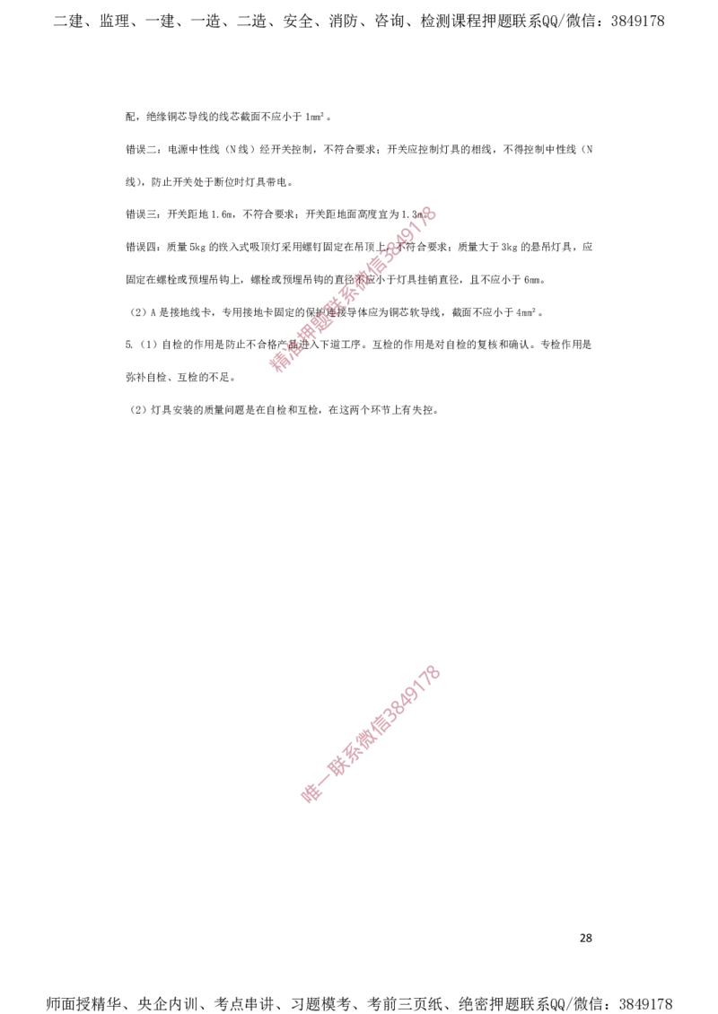 一建机电-夺命20分（涵盖20%元T）-答案解析_2026年一级建造师_2026年一建机电_2025年一建机电SVIP_05-考前密训✿央企特训✿机构普押_60-机电《夺命20分》SMR