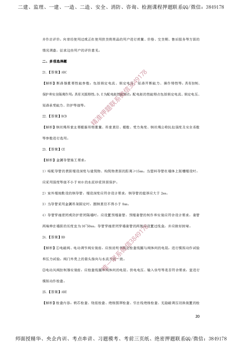 一建机电-夺命20分（涵盖20%元T）-答案解析_2026年一级建造师_2026年一建机电_2025年一建机电SVIP_05-考前密训✿央企特训✿机构普押_60-机电《夺命20分》SMR