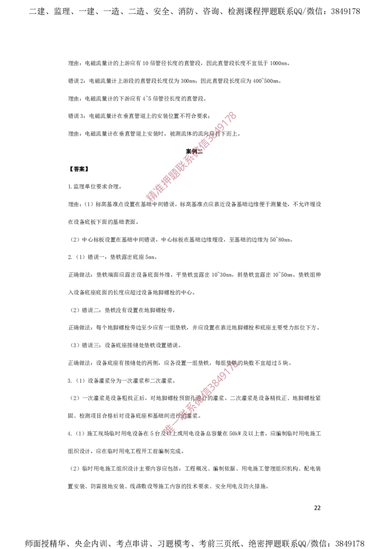 一建机电-夺命20分（涵盖20%元T）-答案解析_2026年一级建造师_2026年一建机电_2025年一建机电SVIP_05-考前密训✿央企特训✿机构普押_60-机电《夺命20分》SMR