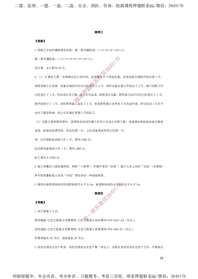 一建机电-夺命20分（涵盖20%元T）-答案解析_2026年一级建造师_2026年一建机电_2025年一建机电SVIP_05-考前密训✿央企特训✿机构普押_60-机电《夺命20分》SMR
