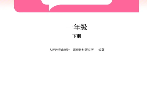 音乐一下人教版（2025春）简谱_小学全网线上同款资料_2025春新增教材合集_小学音乐（2025春新教材）