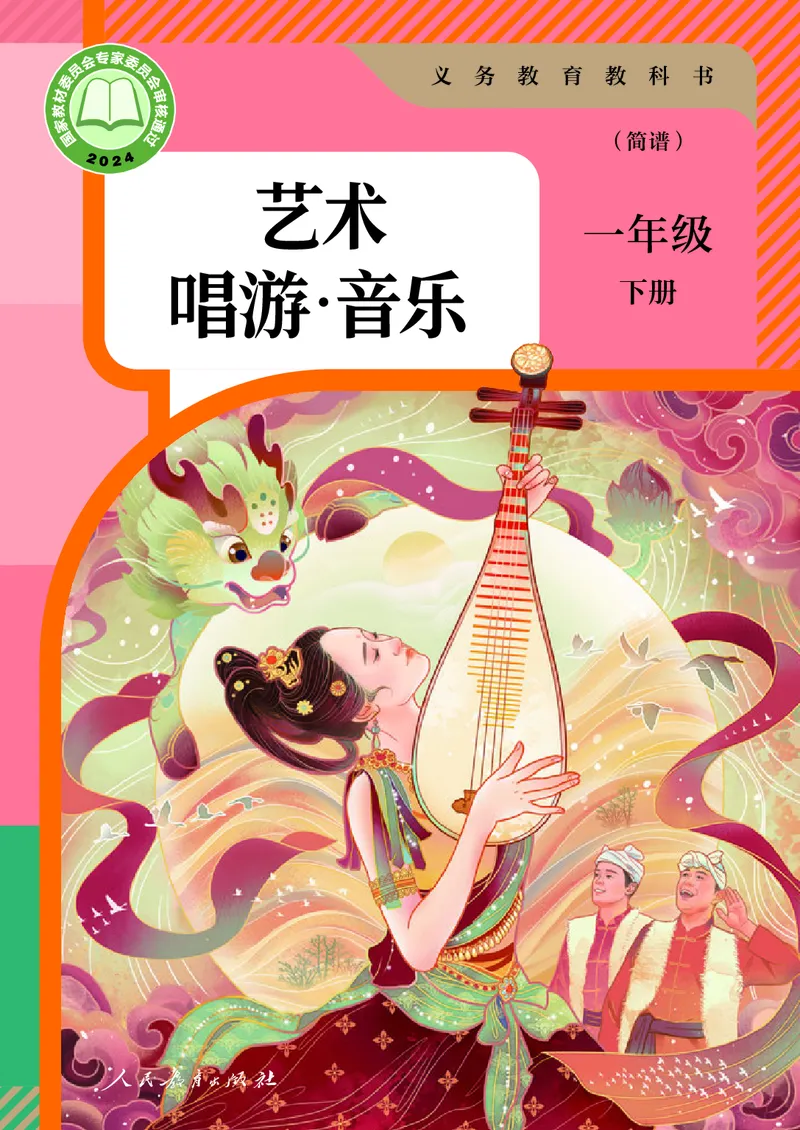 音乐一下人教版（2025春）简谱_小学全网线上同款资料_2025春新增教材合集_小学音乐（2025春新教材）