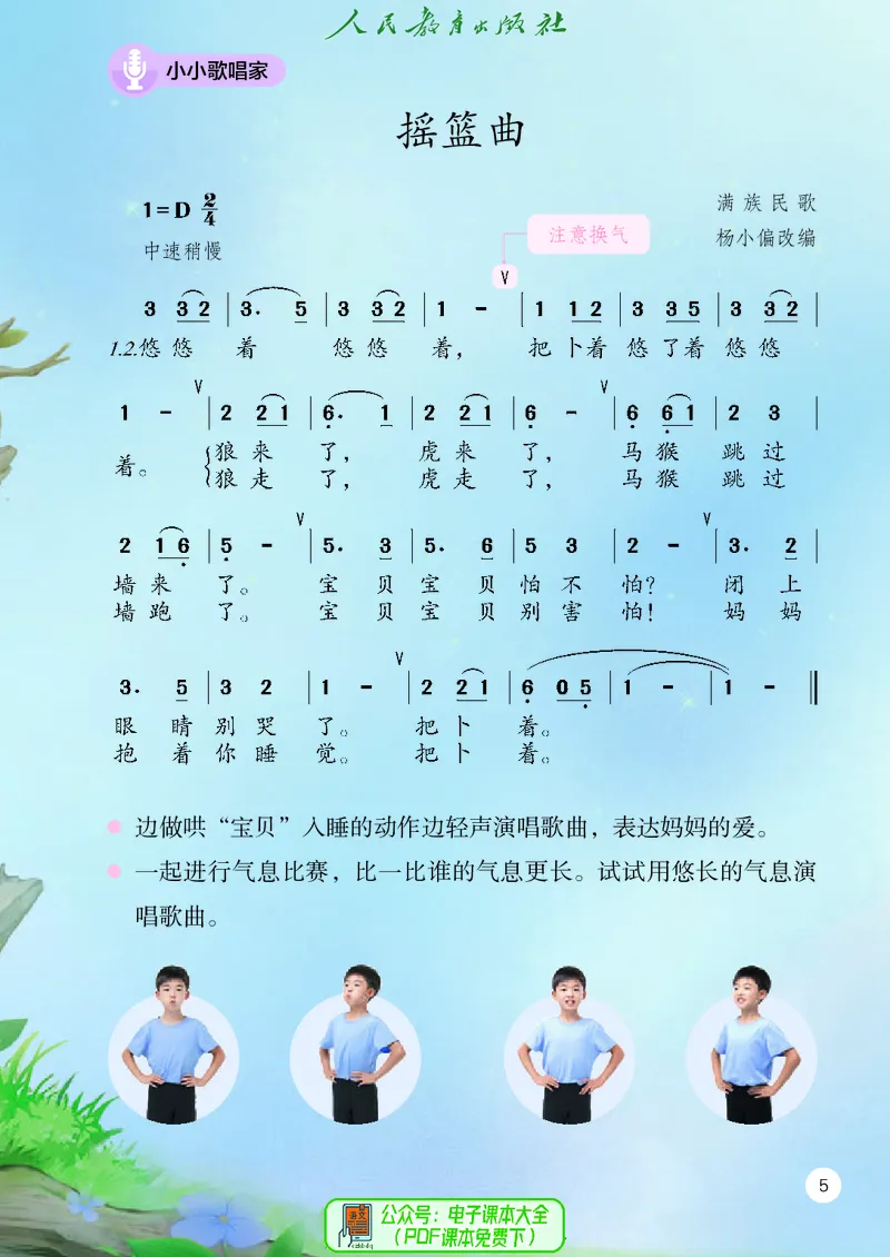 音乐一下人教版（2025春）简谱_小学全网线上同款资料_2025春新增教材合集_小学音乐（2025春新教材）