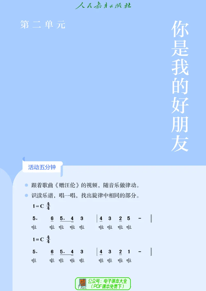 音乐一下人教版（2025春）简谱_小学全网线上同款资料_2025春新增教材合集_小学音乐（2025春新教材）