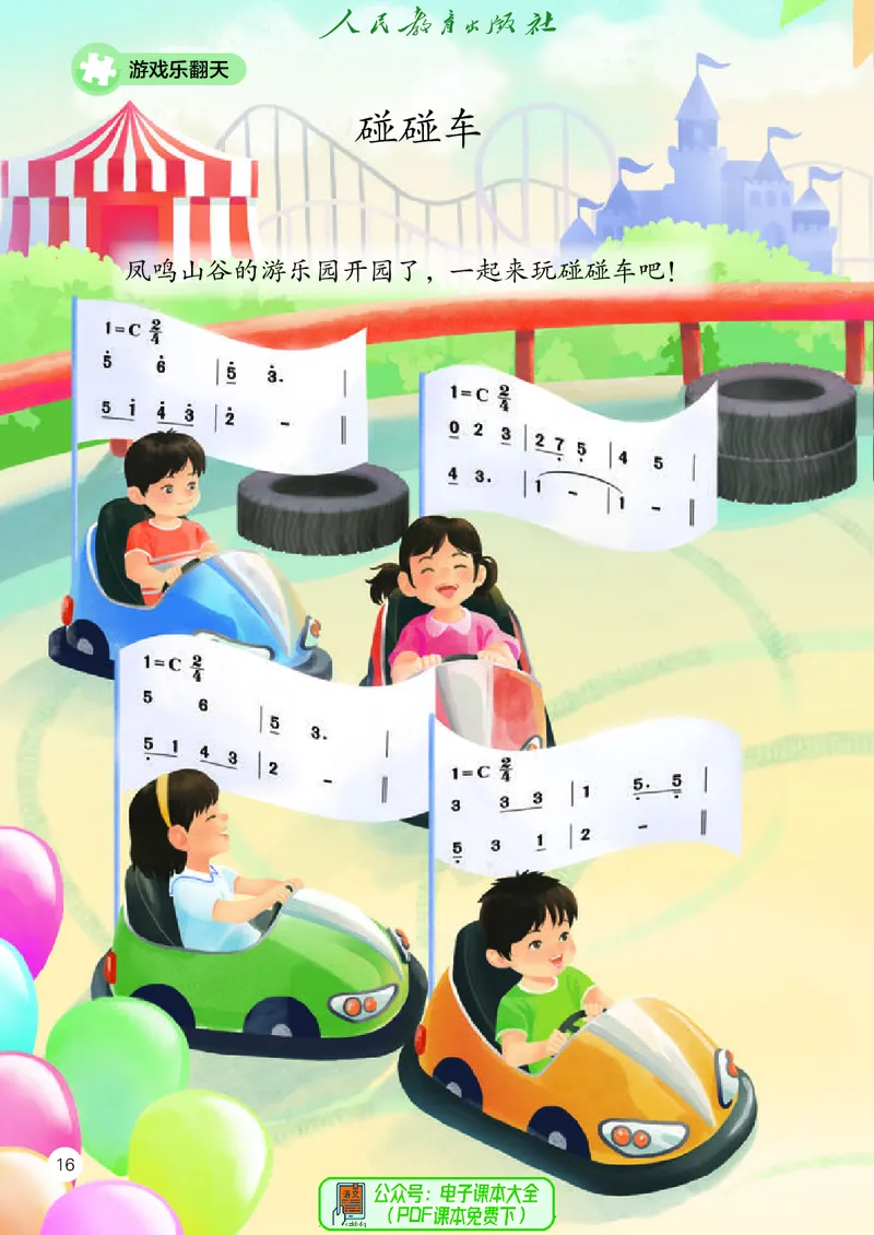 音乐一下人教版（2025春）简谱_小学全网线上同款资料_2025春新增教材合集_小学音乐（2025春新教材）