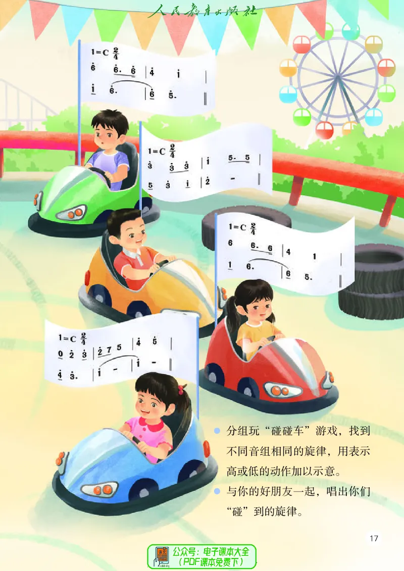 音乐一下人教版（2025春）简谱_小学全网线上同款资料_2025春新增教材合集_小学音乐（2025春新教材）