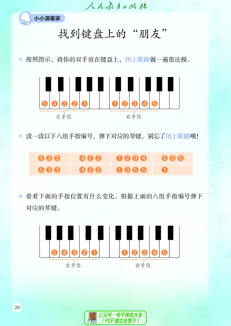 音乐一下人教版（2025春）简谱_小学全网线上同款资料_2025春新增教材合集_小学音乐（2025春新教材）