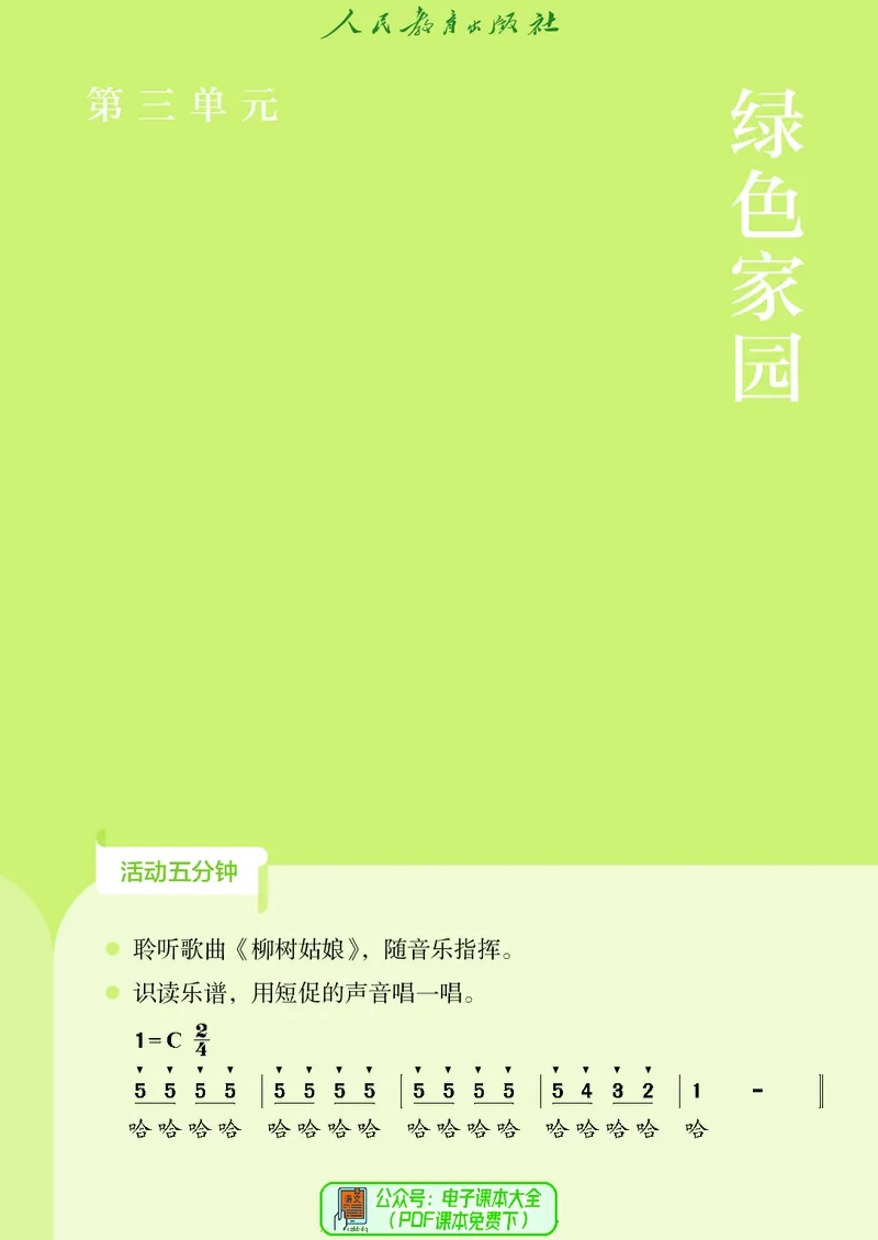 音乐一下人教版（2025春）简谱_小学全网线上同款资料_2025春新增教材合集_小学音乐（2025春新教材）
